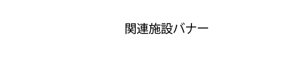 関連施設バナー